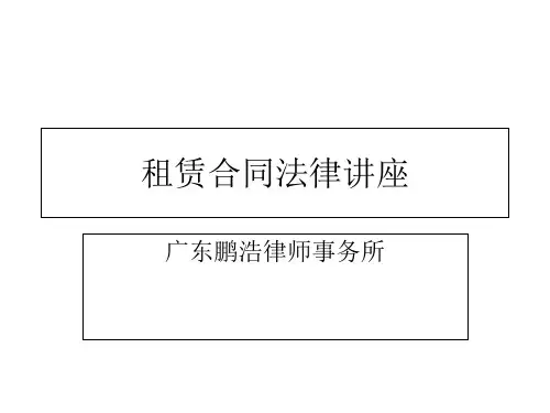 租赁合同法律讲座ppt课件