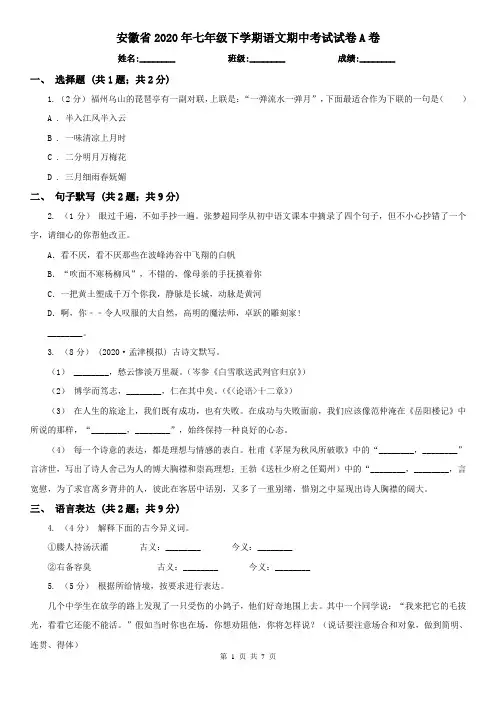 安徽省2020年七年级下学期语文期中考试试卷A卷(新版)