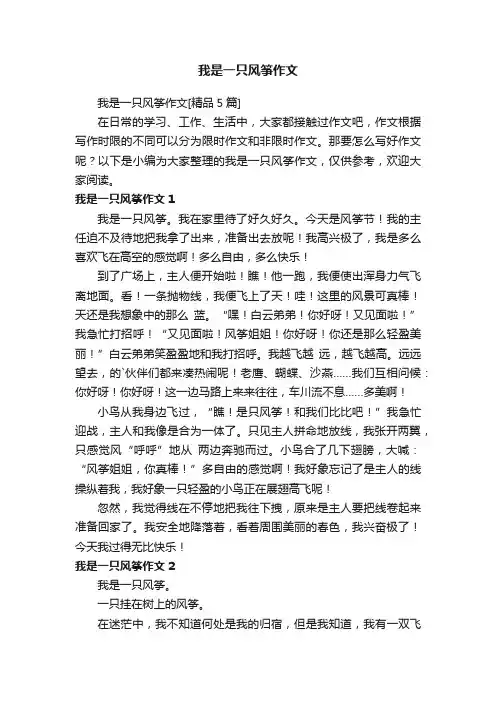 我是一只风筝作文[精品5篇]