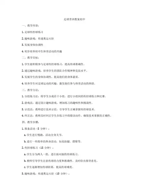 足球青训教案初中