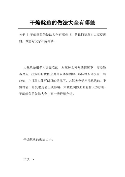 干煸鱿鱼的做法大全有哪些