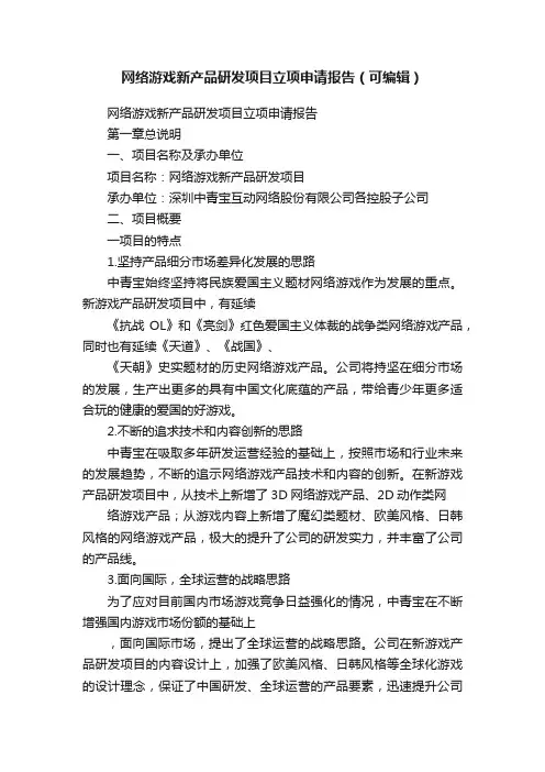 网络游戏新产品研发项目立项申请报告（可编辑）