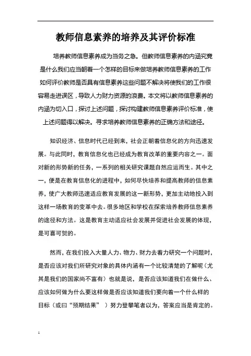 教师信息素养的培养及其评价标准