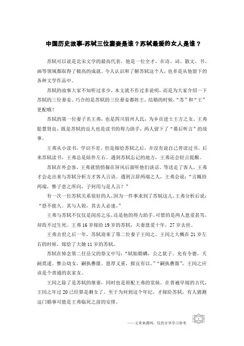 中国历史故事-苏轼三位妻妾是谁？苏轼最爱的女人是谁？