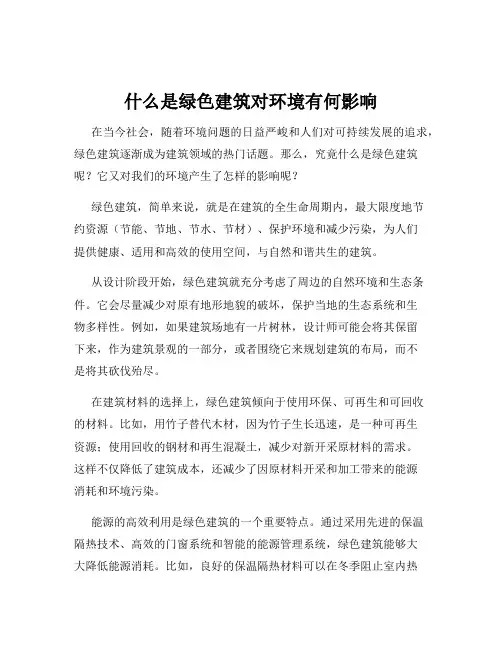 什么是绿色建筑对环境有何影响