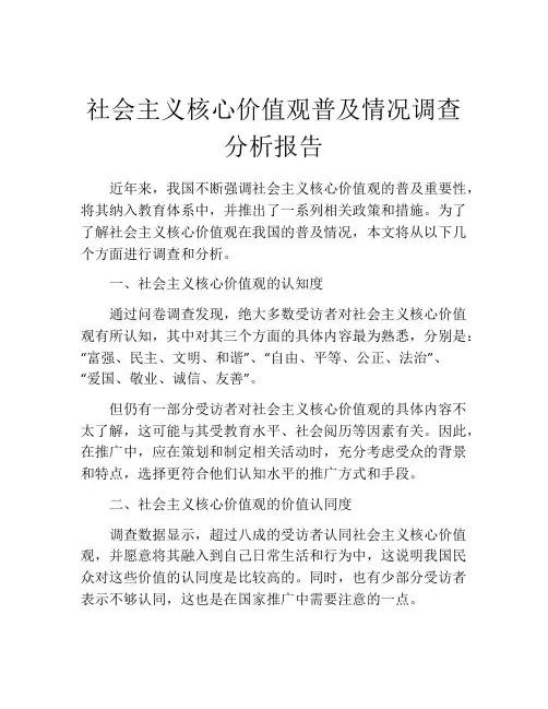 社会主义核心价值观普及情况调查分析报告