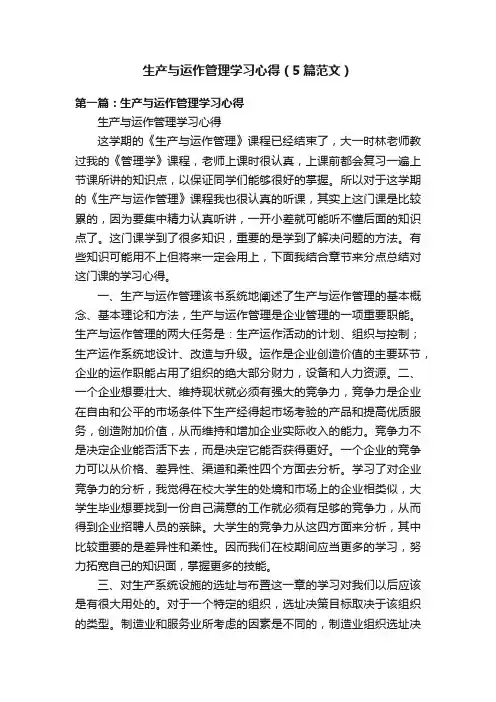 生产与运作管理学习心得（5篇范文）