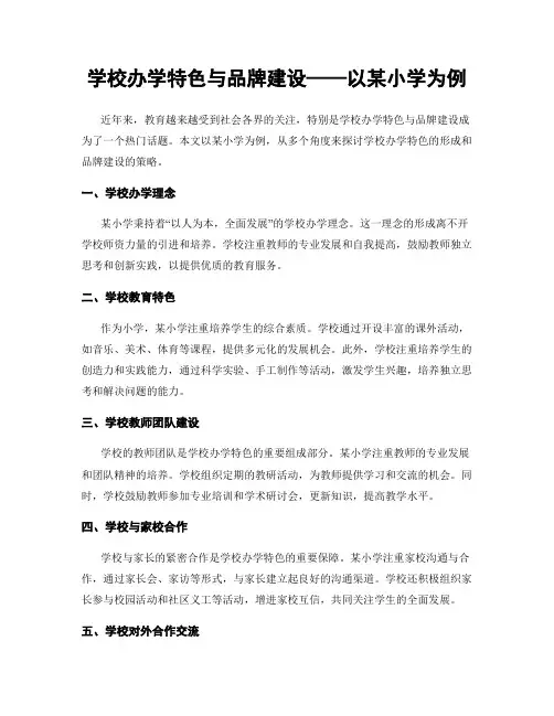 学校办学特色与品牌建设——以某小学为例