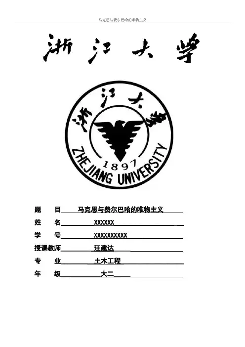 浙大马原论文_马克思与费尔巴哈的唯物主义