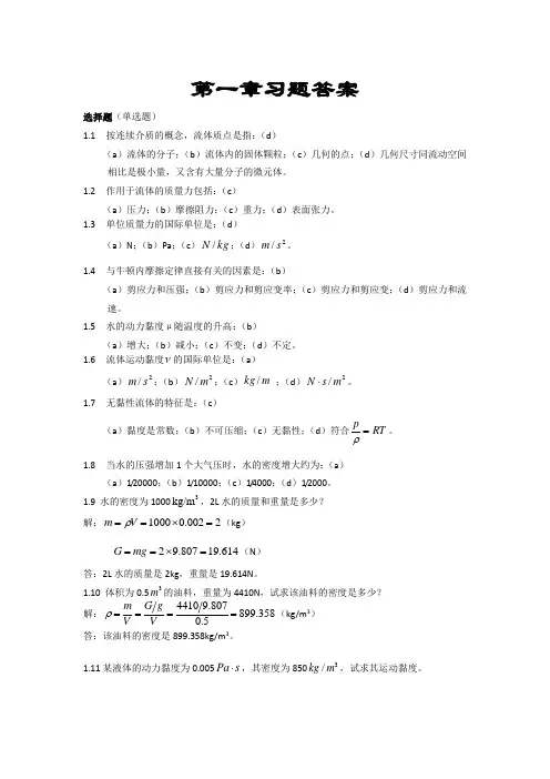 流体力学第二版课后习题答案-流体力学第二版课后习题答案李玉柱