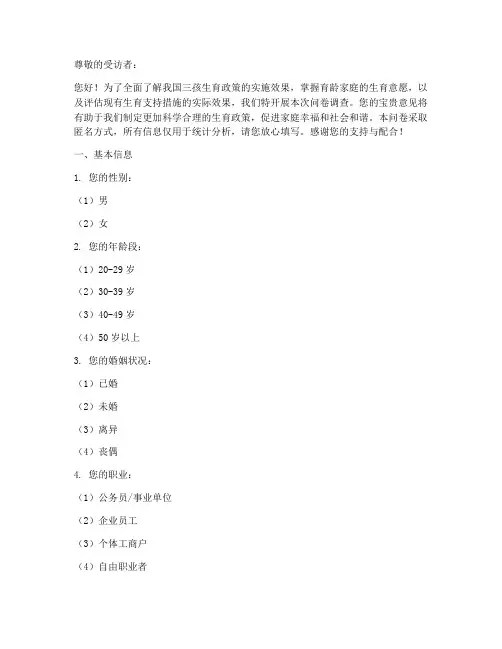 三孩生育率调查问卷模板
