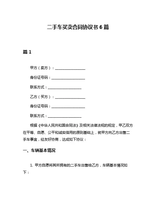 二手车买卖合同协议书6篇