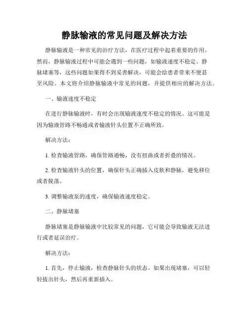静脉输液的常见问题及解决方法