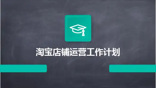 淘宝店铺运营工作计划PPT