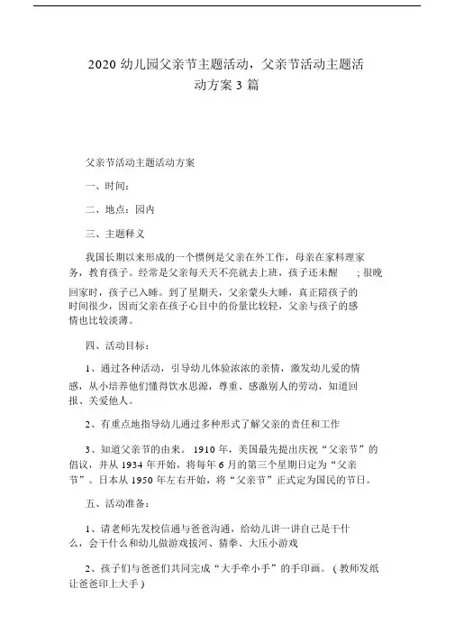 2020幼儿园父亲节主题活动,父亲节活动主题活动方案3篇.doc