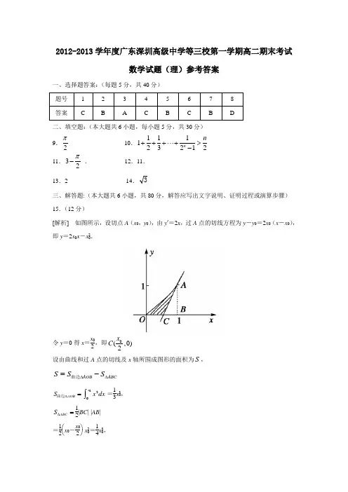 广东深圳高级中学等三校第一学期高二期末考试数学试题(理)参考答案