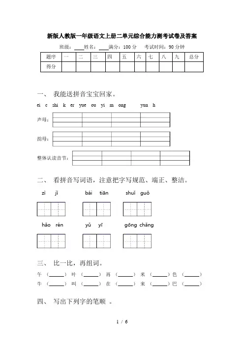 新版人教版一年级语文上册二单元综合能力测考试卷及答案