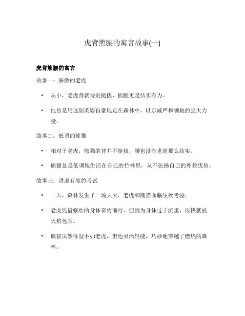 虎背熊腰的寓言故事(一)
