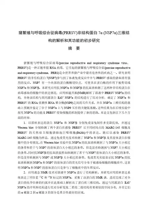 猪繁殖与呼吸综合征病毒（prrsv）非结构蛋白7α（nsp7α）三维结构..