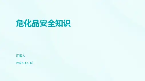 危化品安全知识