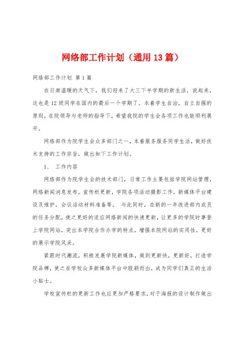 网络部工作计划(通用13篇)