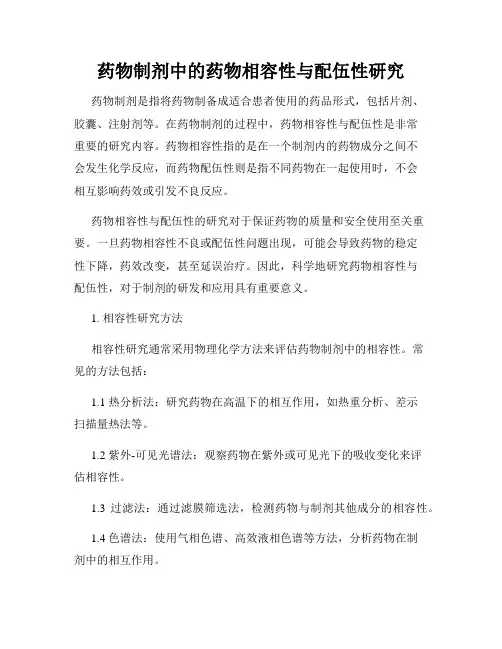 药物制剂中的药物相容性与配伍性研究
