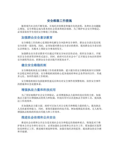 安全维稳工作措施