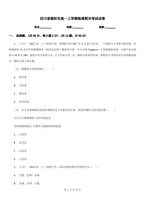 四川省绵阳市高一上学期地理期末考试试卷