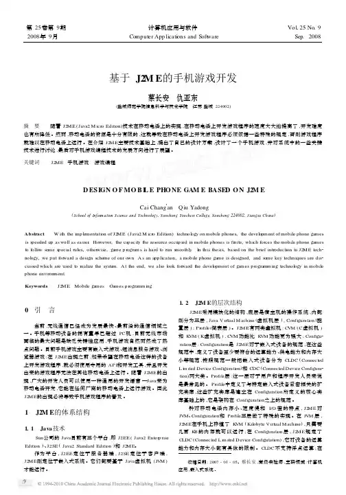 基于J2ME的手机游戏开发