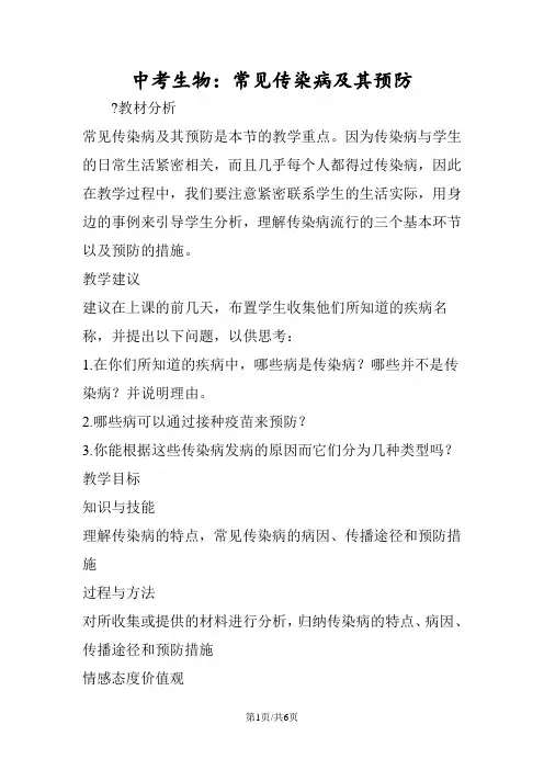 中考生物：常见传染病及其预防