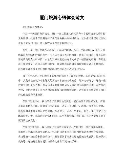 厦门旅游心得体会范文