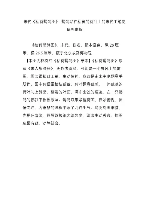 宋代《枯荷鹡鸰图》-鹡鸰站在枯萎的荷叶上的宋代工笔花鸟画赏析