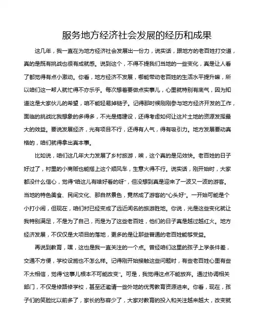 服务地方经济社会发展的经历和成果