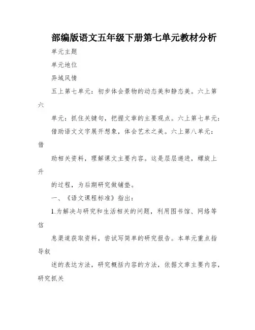 部编版语文五年级下册第七单元教材分析