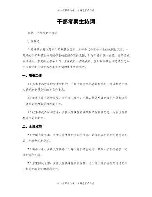 干部考察主持词