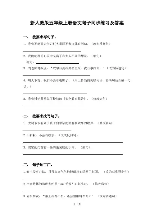 新人教版五年级上册语文句子同步练习及答案
