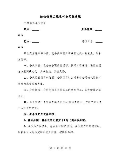 地热钻井工程承包合同经典版(4篇)