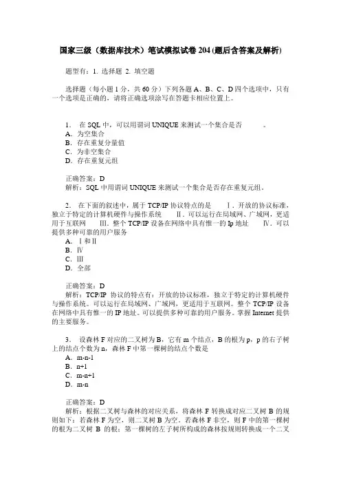 国家三级(数据库技术)笔试模拟试卷204(题后含答案及解析)