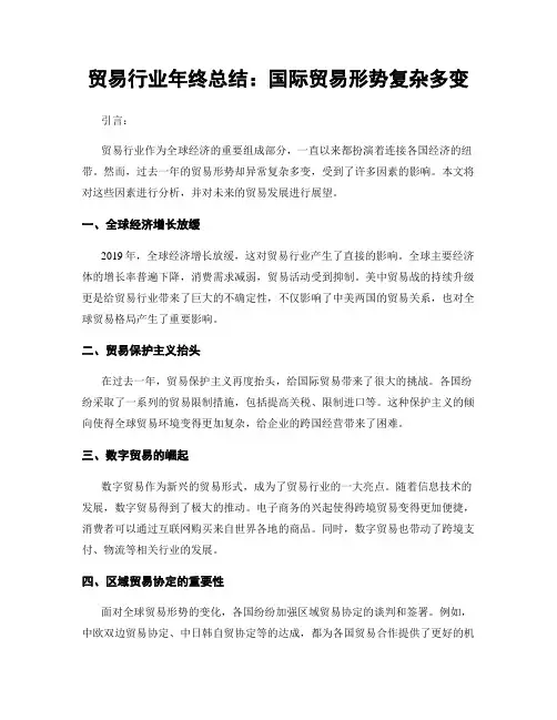 贸易行业年终总结：国际贸易形势复杂多变