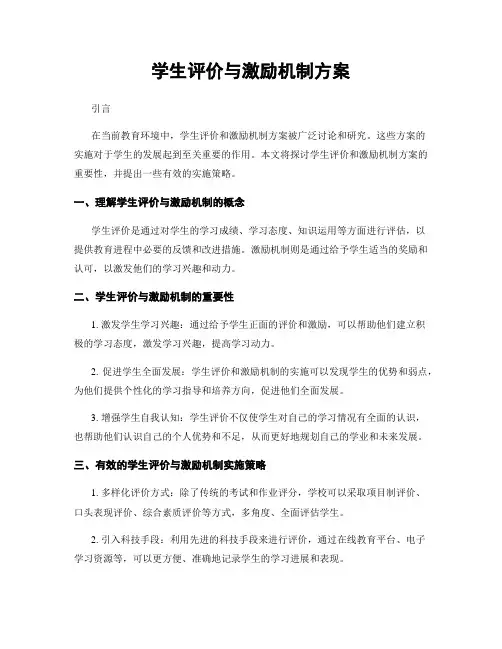 学生评价与激励机制方案