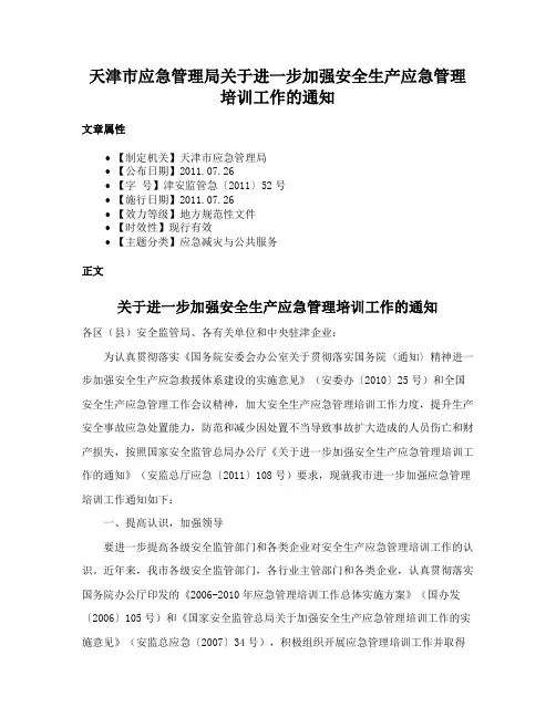 天津市应急管理局关于进一步加强安全生产应急管理培训工作的通知