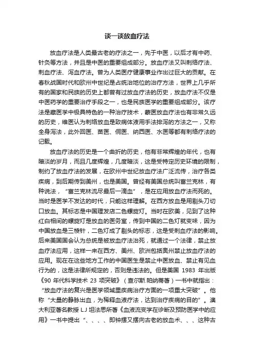 谈一谈放血疗法