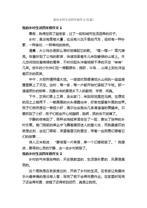 我的乡村生活四年级作文（5篇）