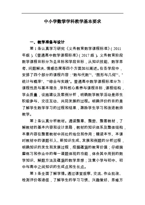 (最新)中小学数学学科教学基本要求
