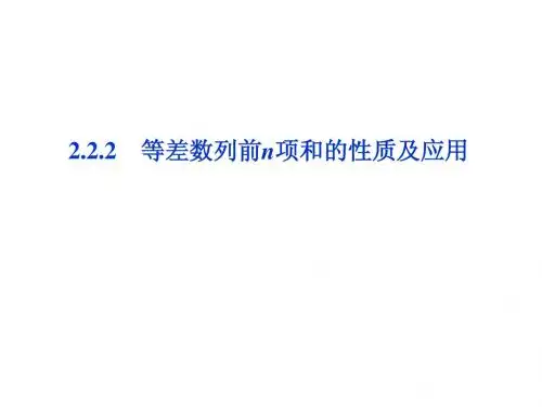 1.2等差数列前n项和的性质及应用 课件(北师大版必修5)