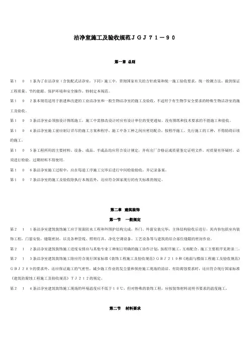 洁净室施工及验收规范JGJ71-90