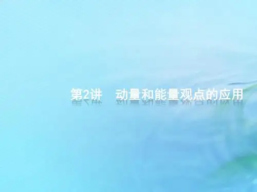 高考物理二轮复习专题二功和能动量和能量第2讲动量和能量观点的应用课件