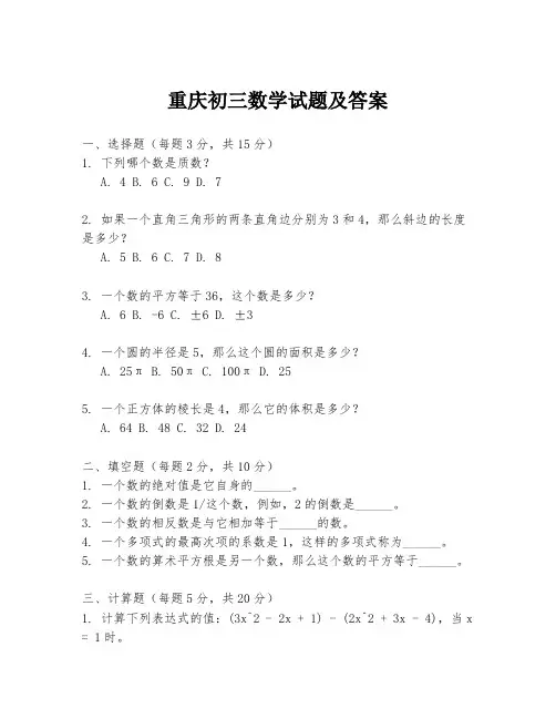 重庆初三数学试题及答案