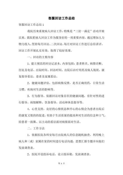 客服回访工作总结