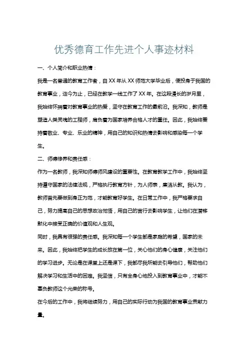 优秀德育工作先进个人事迹材料